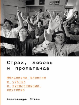 cover image of Страх, любовь и пропаганда